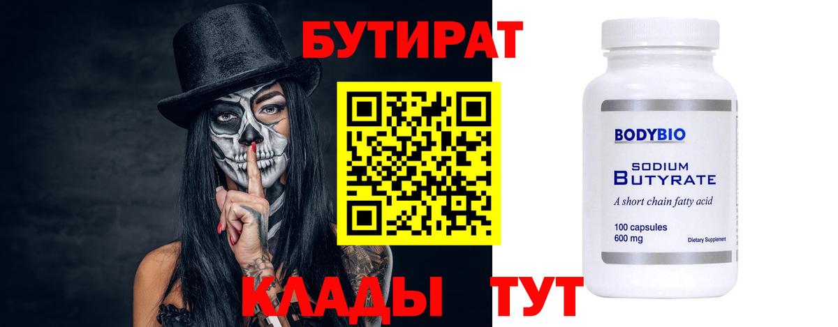 БУТИРАТ  Вход с VPN  Благодарный  БУТИРАТ BDO 33% 
